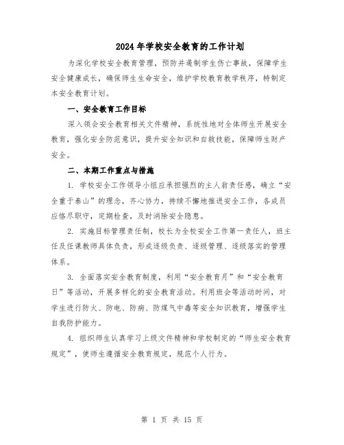 2024年学校安全教育的工作计划（6篇）