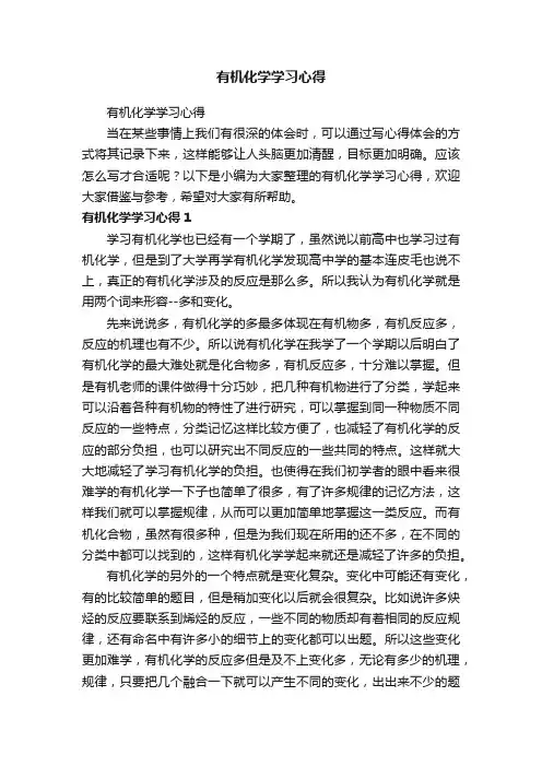 有机化学学习心得