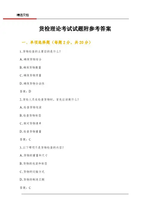 货检理论考试试题附参考答案