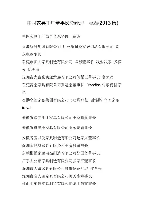 中国家具工厂董事长总经理一览表(2013版)-推荐下载