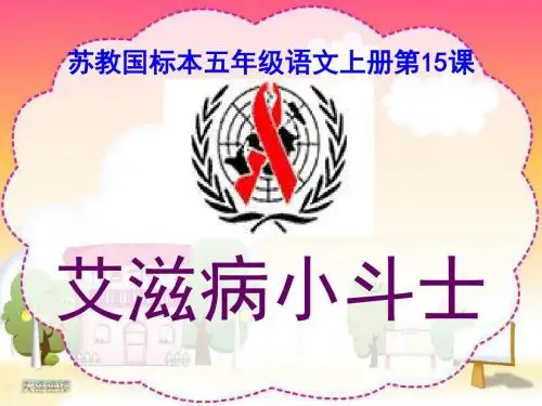 五上《艾滋病小斗士》PPT精选教学PPT课件课件
