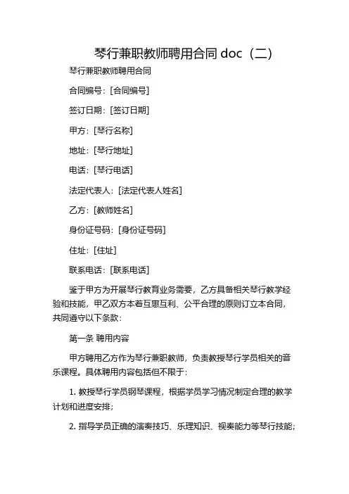 琴行兼职教师聘用合同doc(二)