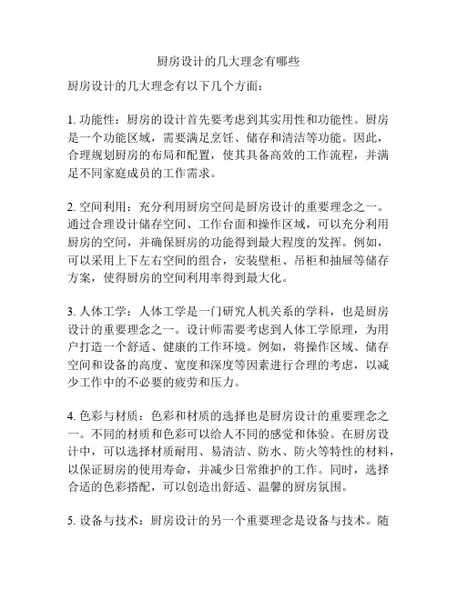 厨房设计的几大理念有哪些
