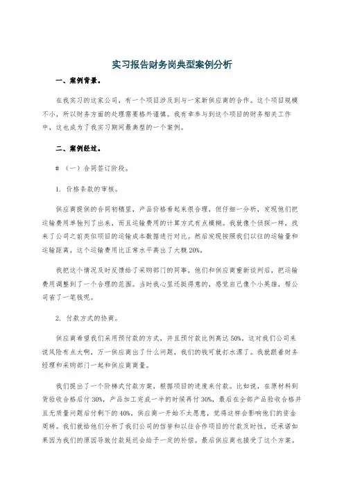 实习报告财务岗典型案例分析