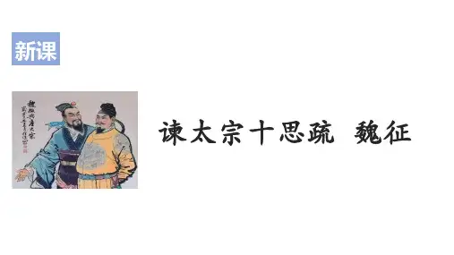 高中语文统编版必修下册15《谏太宗十思疏》(共24张PPT)