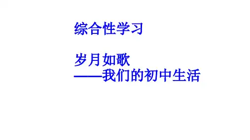 人教部编版九年级语文下册第二单元综合性学习《岁月如歌》课件习题(共46张PPT)