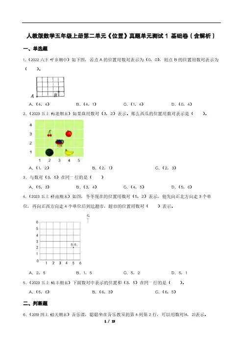 人教版数学五年级上册第二单元《位置》真题单元测试1(含解析)