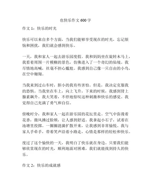 也快乐作文600字