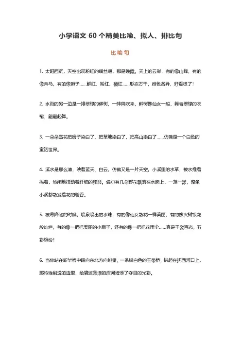 小学语文60个精美比喻、拟人、排比句