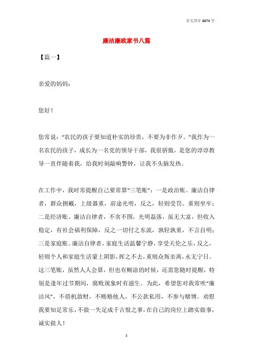 廉洁廉政家书八篇