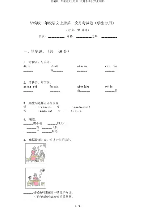 部编版一年级语文上册第一次月考试卷(学生专用)