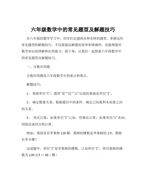 六年级数学中的常见题型及解题技巧