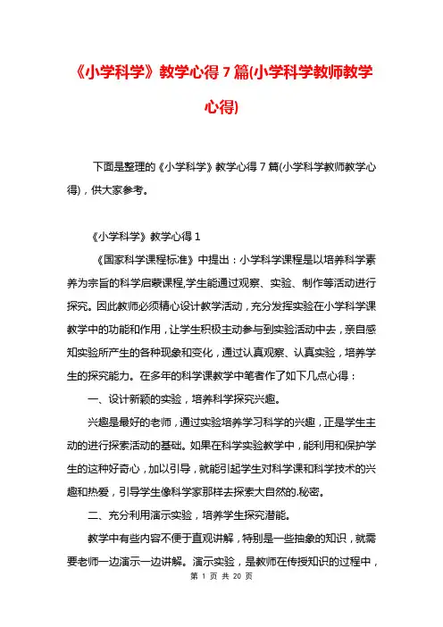 《小学科学》教学心得7篇(小学科学教师教学心得)