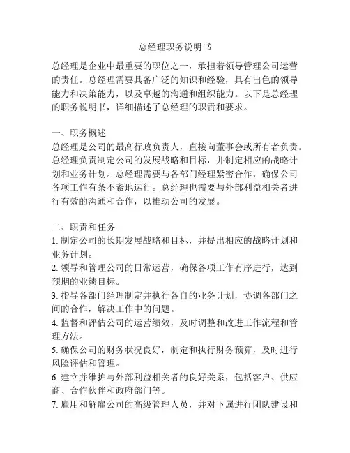 总经理职务说明书