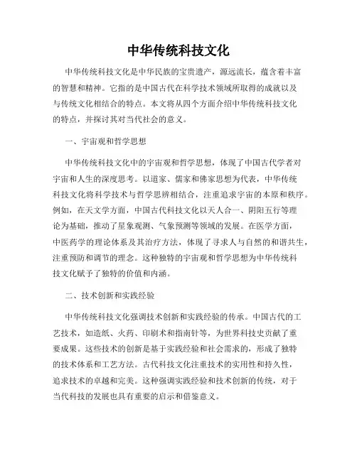 中华传统科技文化