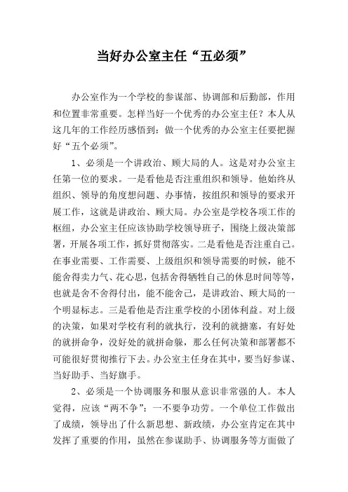 当好办公室主任“五必须”