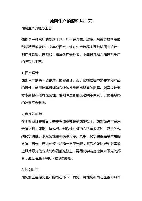 蚀刻生产的流程与工艺