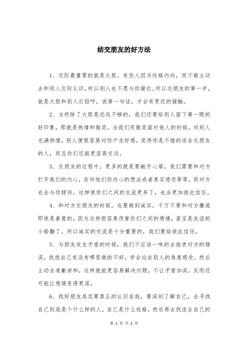 结交朋友的好方法