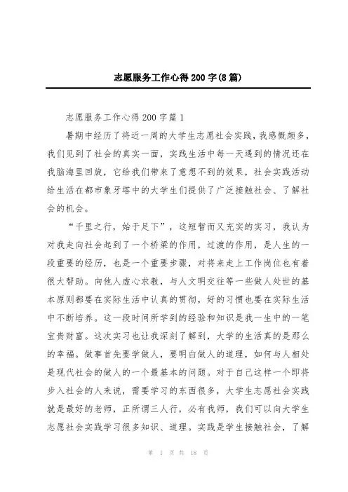 志愿服务工作心得200字(8篇)