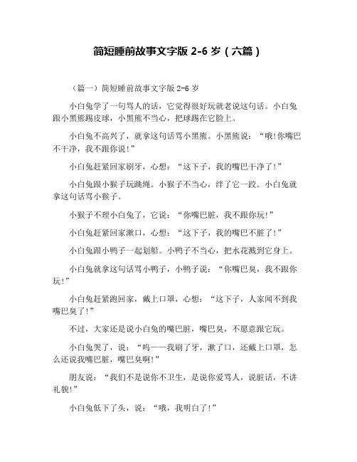 简短睡前故事文字版2-6岁(六篇)