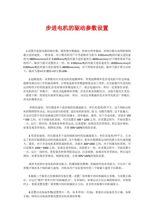 步进电机的驱动参数设置