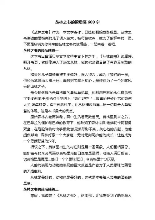丛林之书的读后感600字