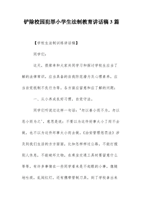 铲除校园犯罪小学生法制教育讲话稿3篇