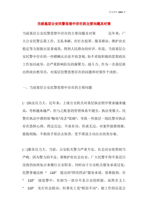 当前基层公安民警思想中存在的主要问题及对策
