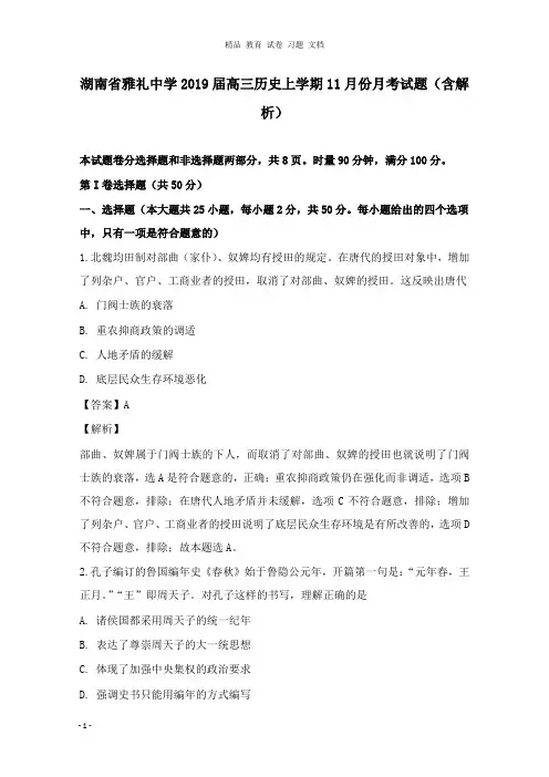 【精编文档】湖南省雅礼中学2019届高三历史上学期11月份月考试卷及答案.doc