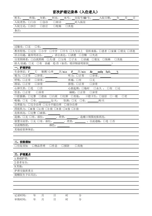 老年科患者首次护理记录单