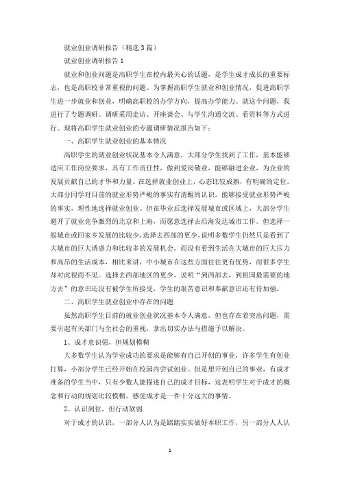 就业创业调研报告(精选3篇)(最新)