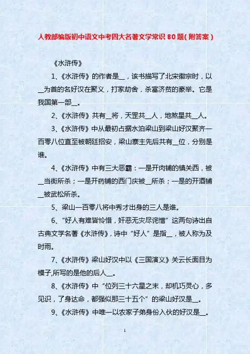 人教部编版初中语文中考四大名著文学常识80题(附答案)