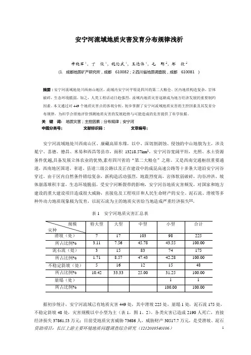 安宁河灾害规律
