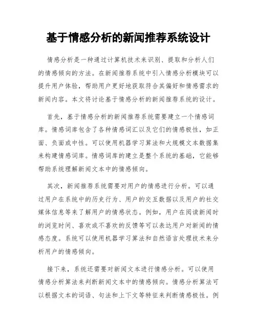 基于情感分析的新闻推荐系统设计