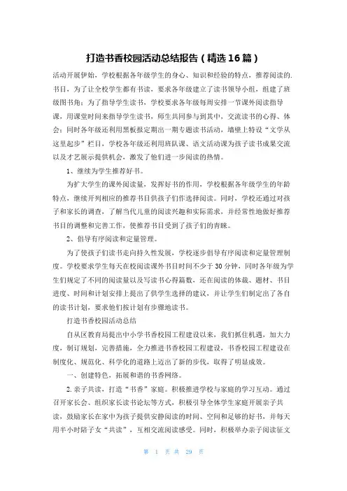 打造书香校园活动总结报告(精选16篇)