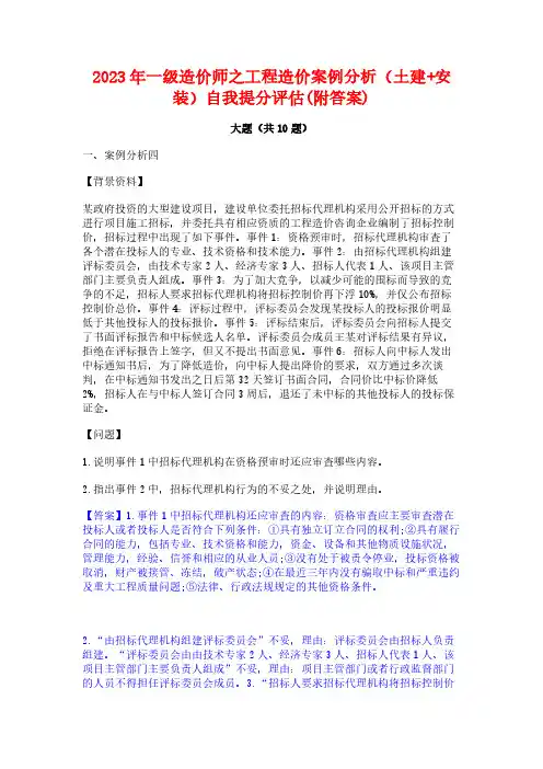2023年一级造价师之工程造价案例分析(土建+安装)自我提分评估(附答案)