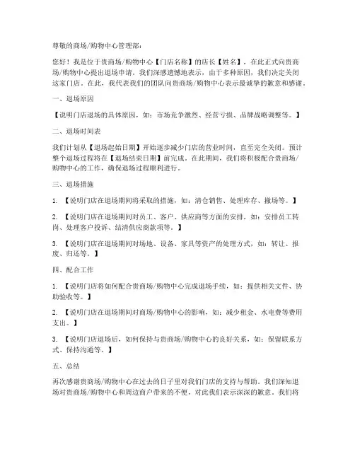 门店退场申请书模板