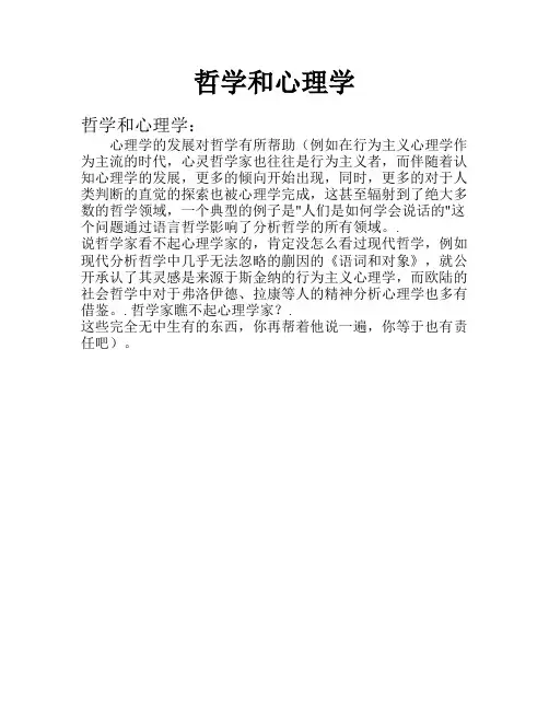 哲学和心理学