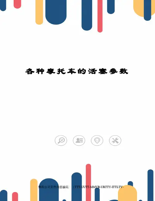 各种摩托车的活塞参数