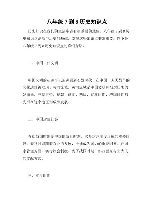 八年级7到8历史知识点