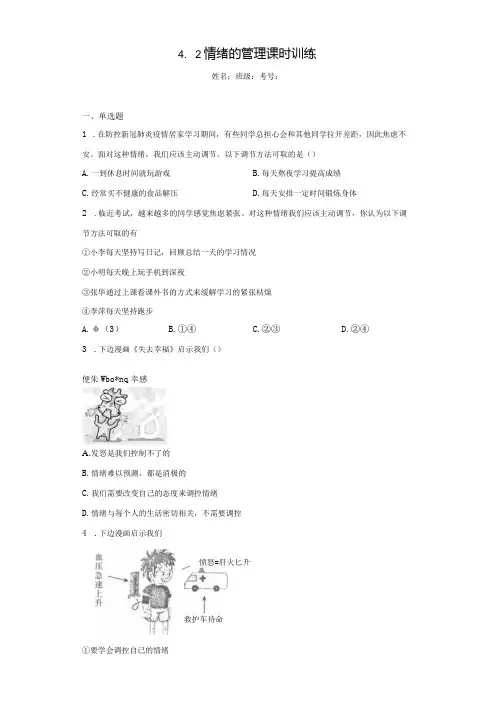 4.2 情绪的管理 课时训练-2022-2023学年部编版道德与法治七年级下册