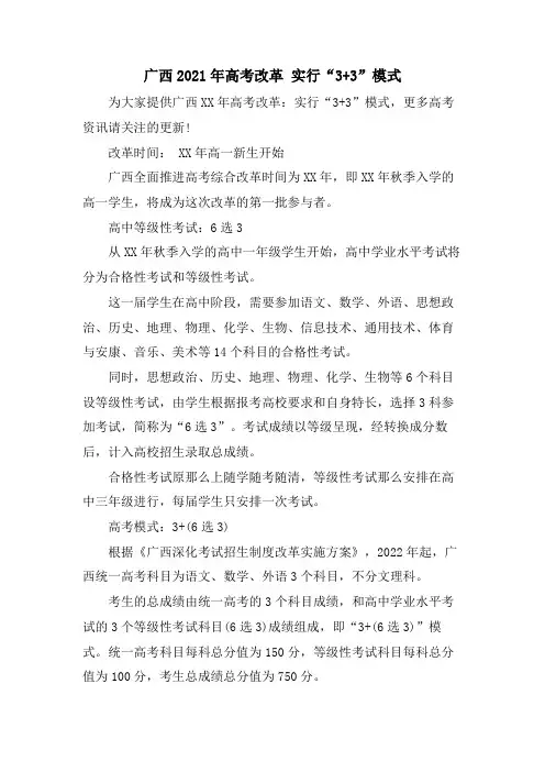 广西高考改革 实行“3+3”模式