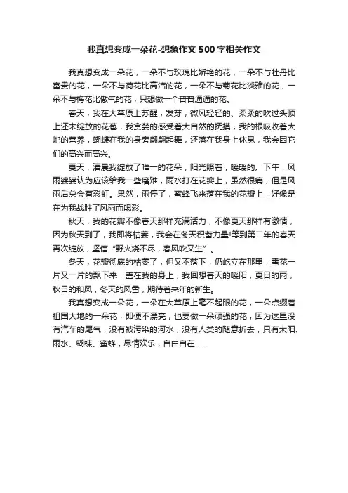 我真想变成一朵花-想象作文500字相关作文