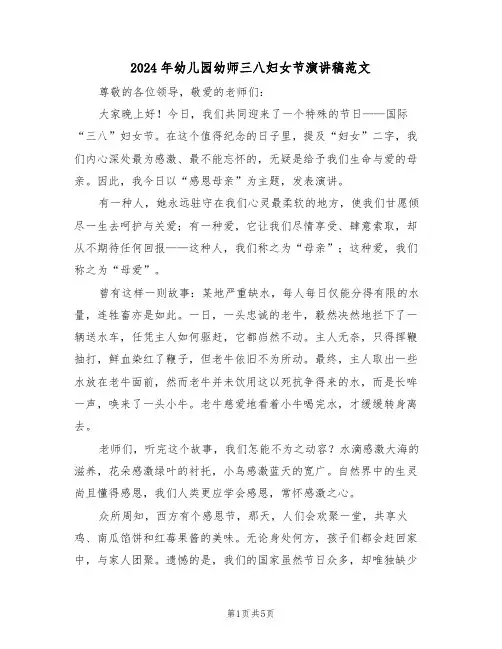 2024年幼儿园幼师三八妇女节演讲稿范文（三篇）