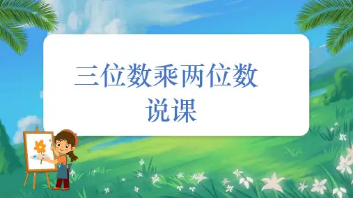 人教版四年级上册数学第四单元三位数乘两位数说课课件