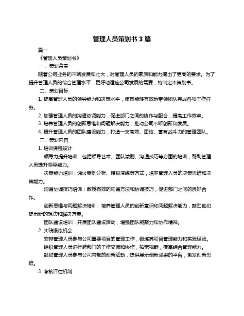 管理人员策划书3篇