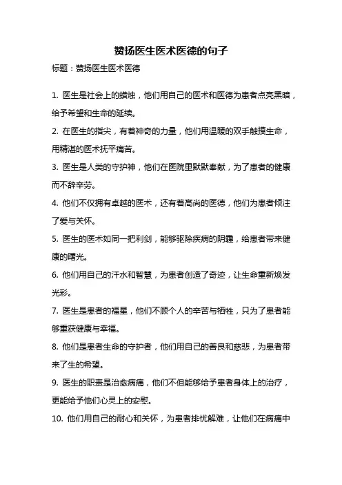 赞扬医生医术医德的句子