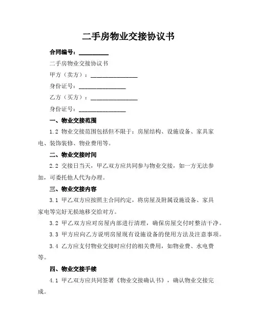 二手房物业交接协议书