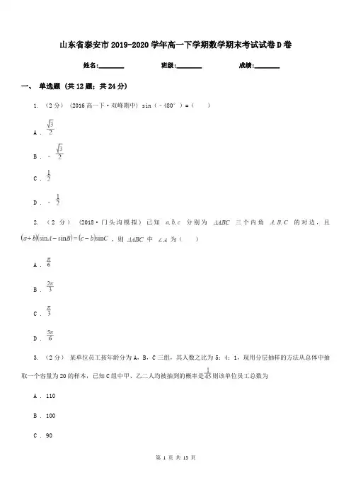 山东省泰安市2019-2020学年高一下学期数学期末考试试卷D卷