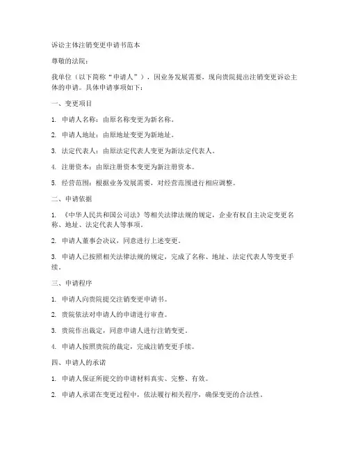 诉讼主体注销变更申请书范本